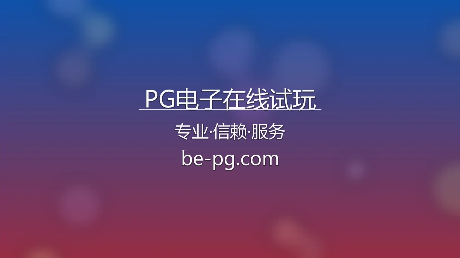 PG电子在线试玩